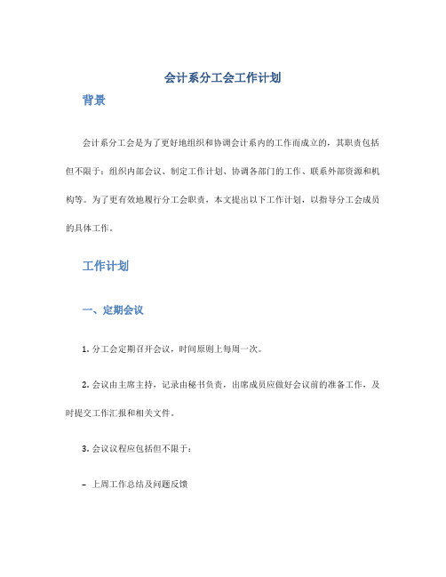 会计系分工会工作计划