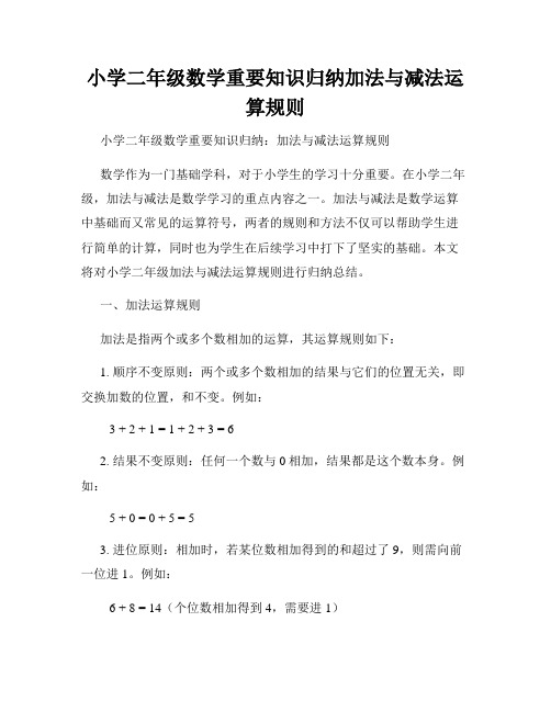 小学二年级数学重要知识归纳加法与减法运算规则