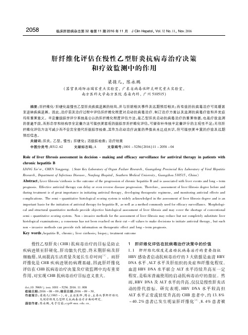 肝纤维化评估在慢性乙型肝炎抗病毒治疗决策和疗效监测中的作用 梁携儿