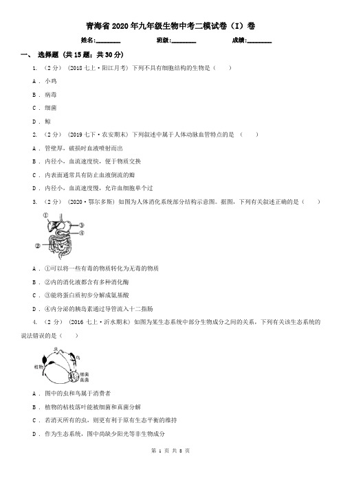 青海省2020年九年级生物中考二模试卷(I)卷