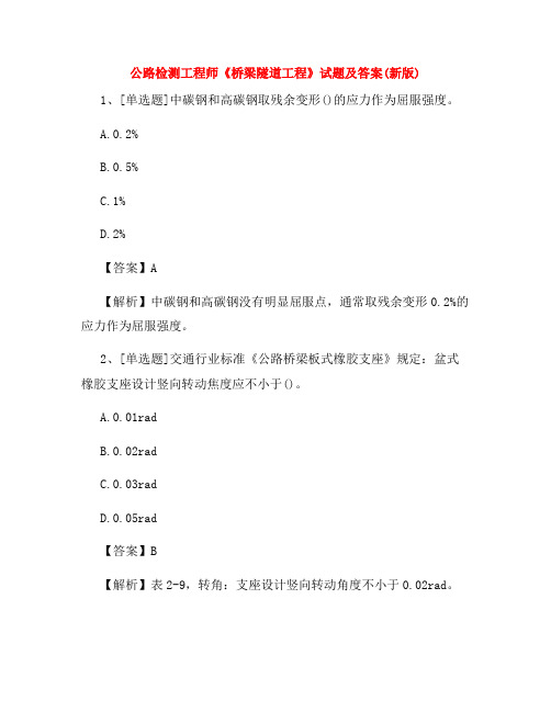 公路检测工程师《桥梁隧道工程》试题及答案(新版)