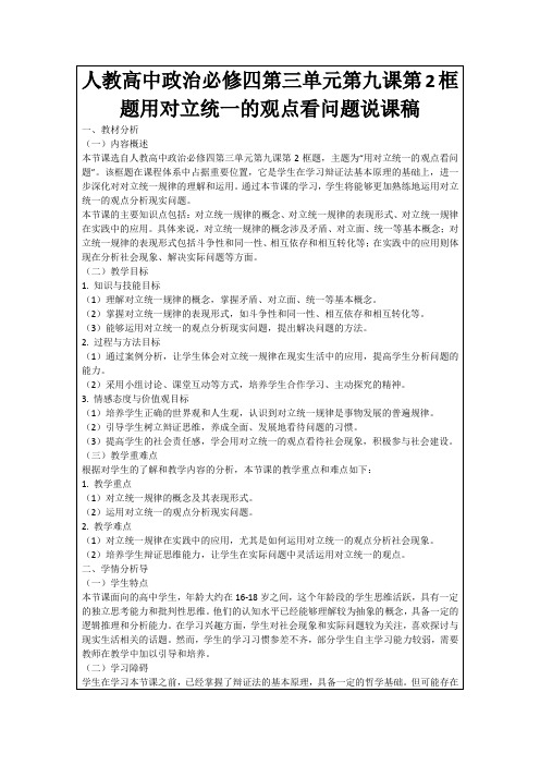 人教高中政治必修四第三单元第九课第2框题用对立统一的观点看问题说课稿