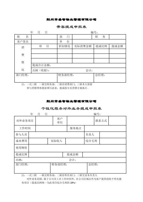 带客提成申报表.doc