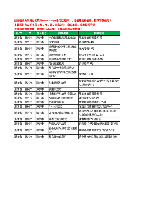 2020新版浙江省嘉兴市海宁市烘培坊工商企业公司商家名录名单黄页联系电话号码地址大全19家