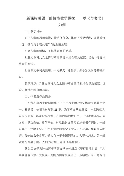 新课标引领下的情境教学微探——以《与妻书》为例