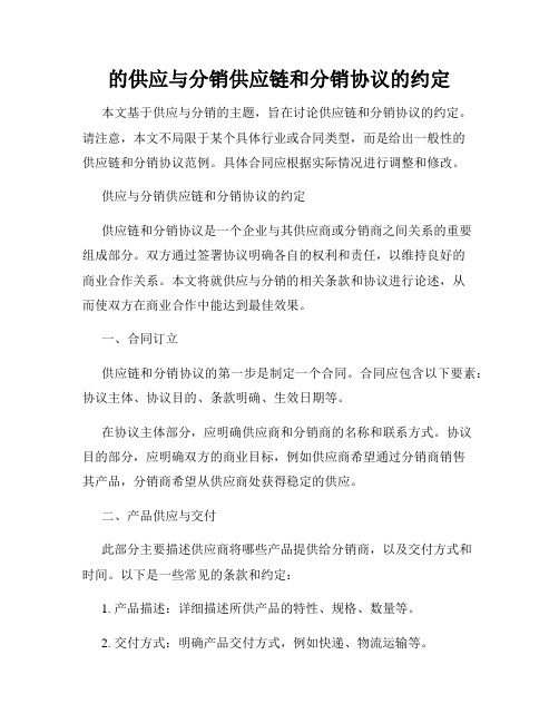 的供应与分销供应链和分销协议的约定