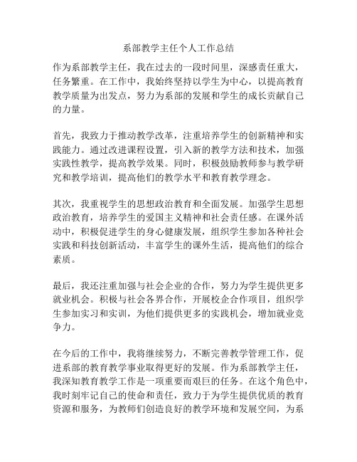 系部教学主任个人工作总结