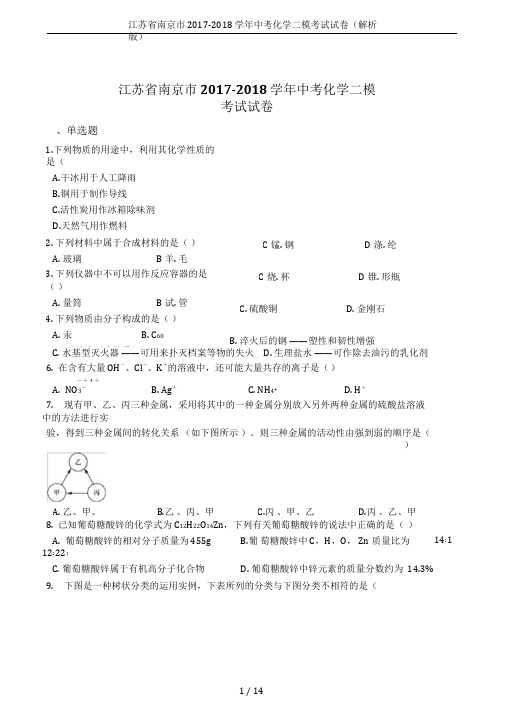 江苏省南京市2017-2018学年中考化学二模考试试卷(解析版)