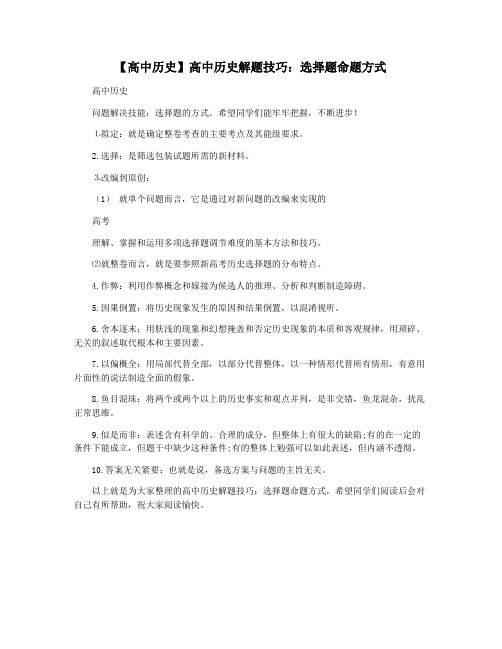 【高中历史】高中历史解题技巧：选择题命题方式