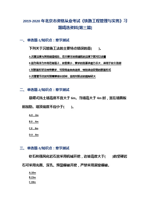 2019-2020年北京市资格从业考试《铁路工程管理与实务》习题精选资料[第三篇]