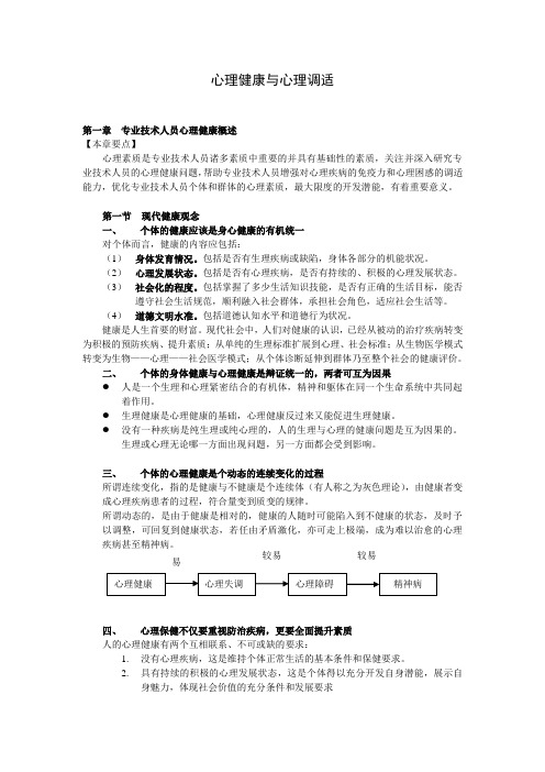 《专业技术人员心理健康与心理调适》知识点整理版