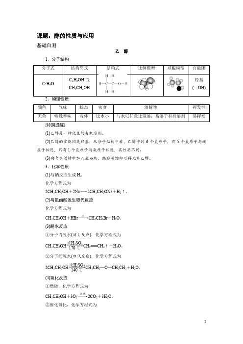 化学选修五(有机化学基础)----醇的性质与应用