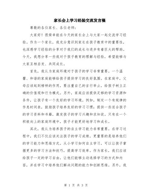 家长会上学习经验交流发言稿