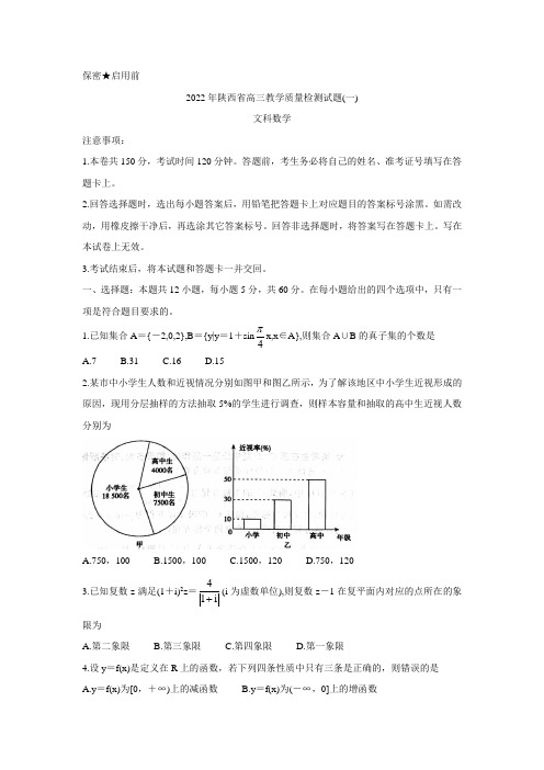 陕西省2022届高三教学质量检测试题(一)试题 数学(文) Word版含答案