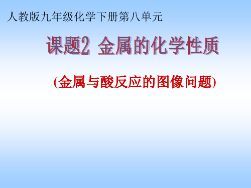 金属与酸反应的图像问题 初中九年级化学下册教学课件PPT课件 人教版