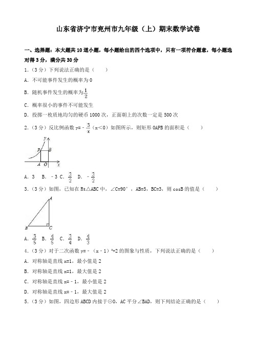 济宁市兖州市九年级上期末数学试卷(有答案)-最新精品