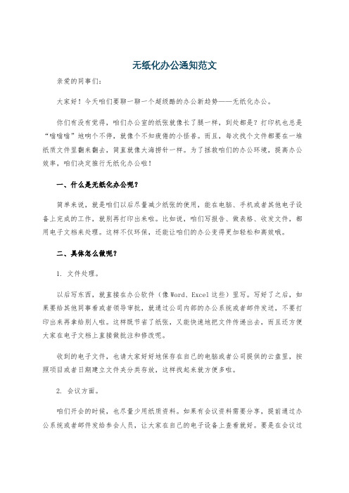 无纸化办公通知范文