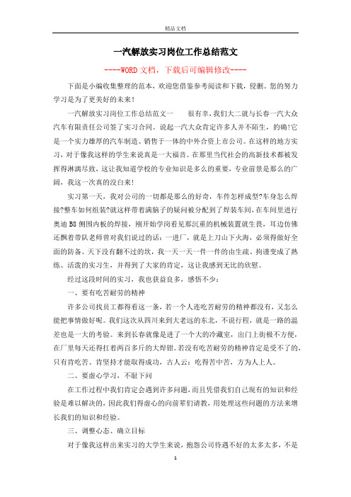 一汽解放实习岗位工作总结范文