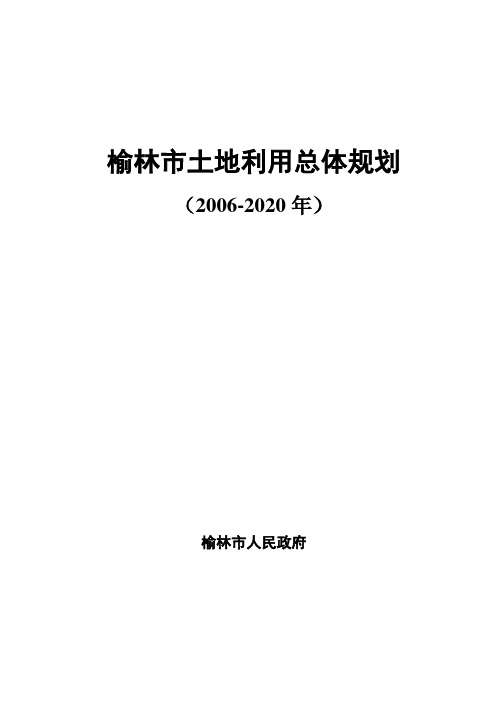 榆林土地利用总体规划