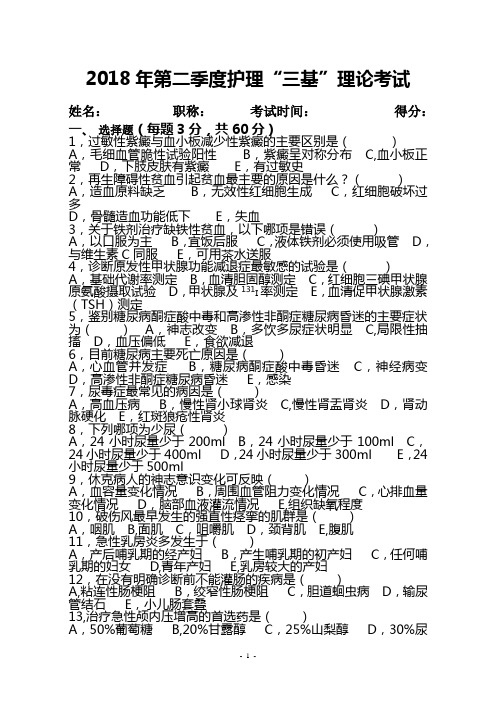 二季度护理三基考试(附答案)