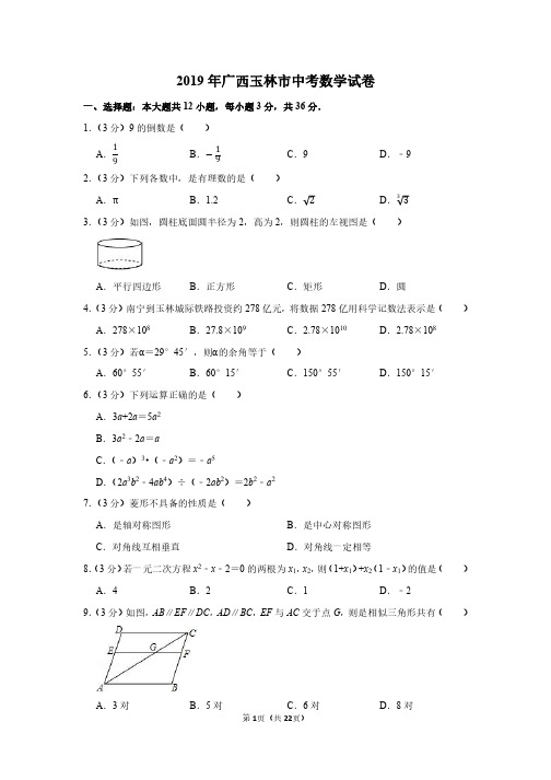 2019年广西玉林市中考数学试卷(带解析)