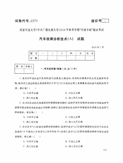 2018年电大《汽车故障诊断技术(A)》期末考试试题及答案