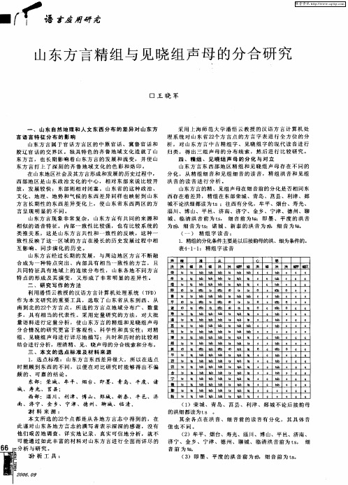 山东方言精组与见晓组声母的分合研究