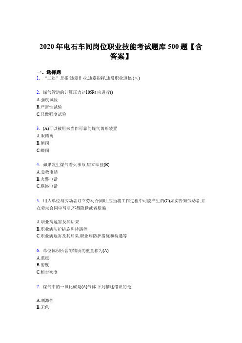 精选最新版2020年电石车间岗位职业技能模拟考核题库500题(含标准答案)