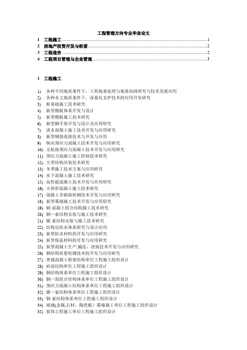 工程管理方向专业毕业论文