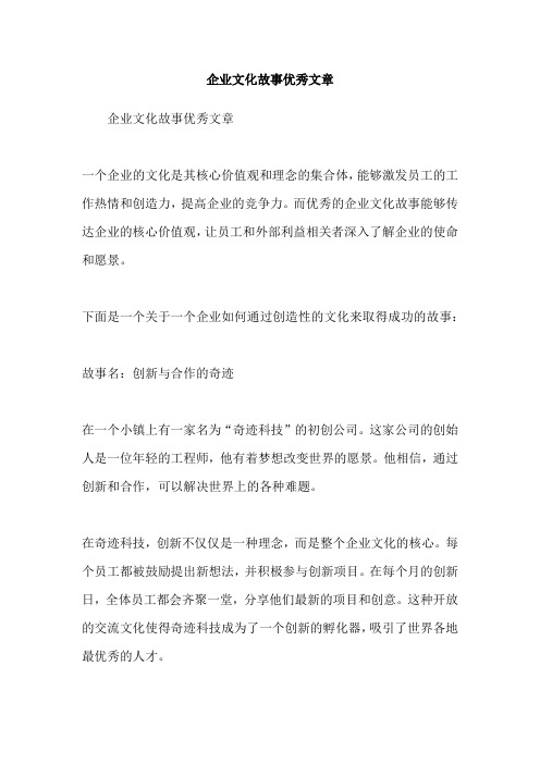 企业文化故事优秀文章