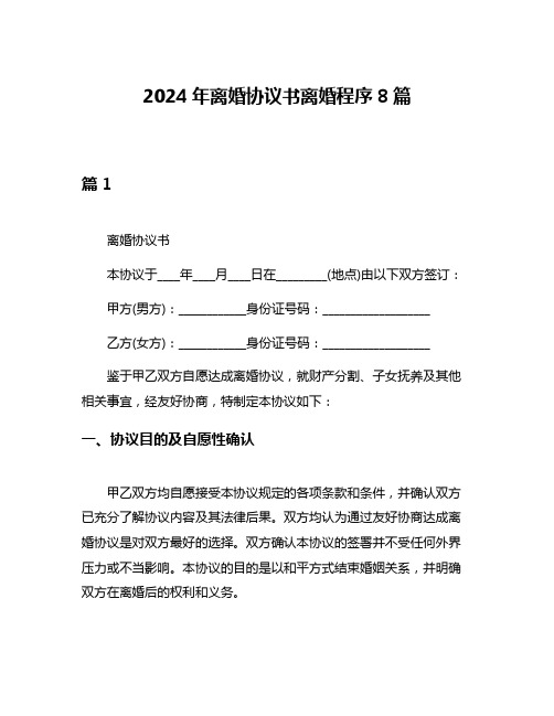 2024年离婚协议书离婚程序8篇