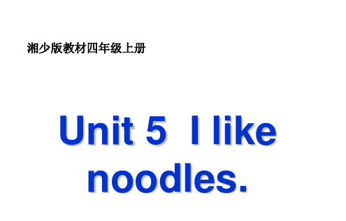 Unit 5《I like noodles》公开课课件 湘少版英语(三起)四年级上册