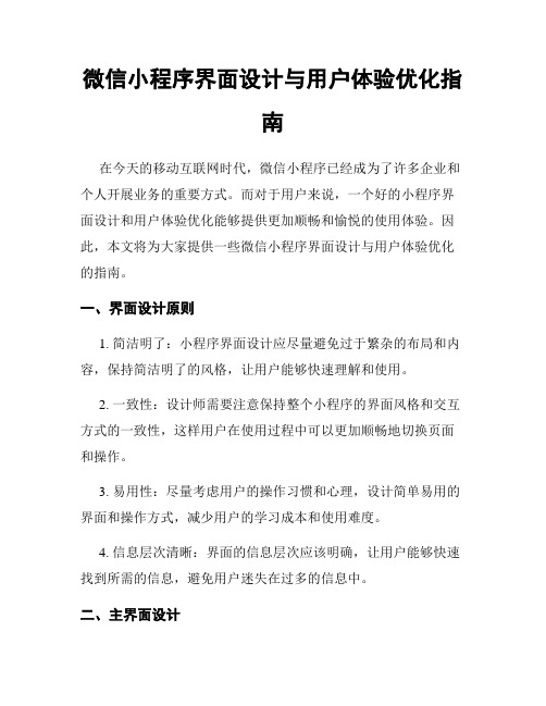 微信小程序界面设计与用户体验优化指南