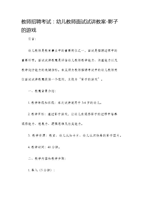 教师招聘考试幼儿教师面试试讲教案影子的游戏