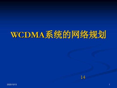 WCDMA系统的网络规划PPT课件