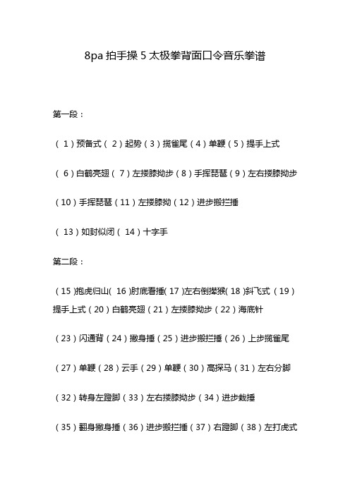 8pa拍手操5太极拳背面口令音乐拳谱