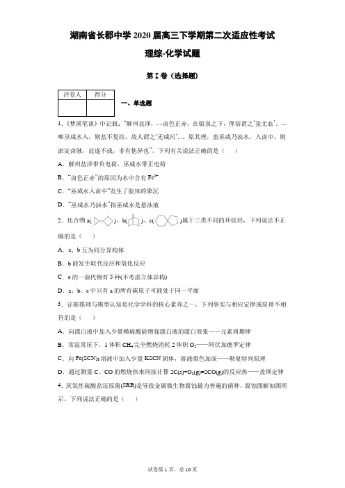 湖南省长郡中学2020届高三下学期第二次适应性考试理综化学试题(带答案解析)