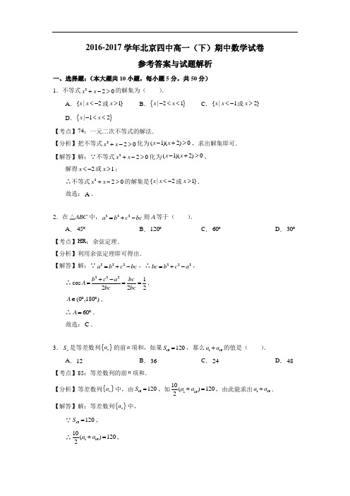 北京市第四中学2016-2017学年高一下学期期中考试数学试题