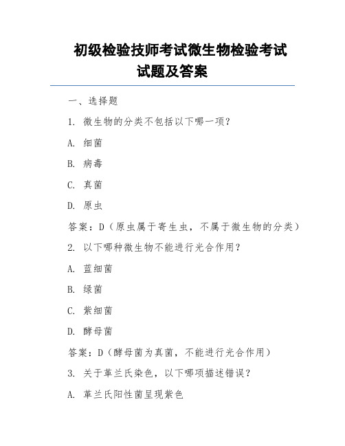 初级检验技师考试微生物检验考试试题及答案