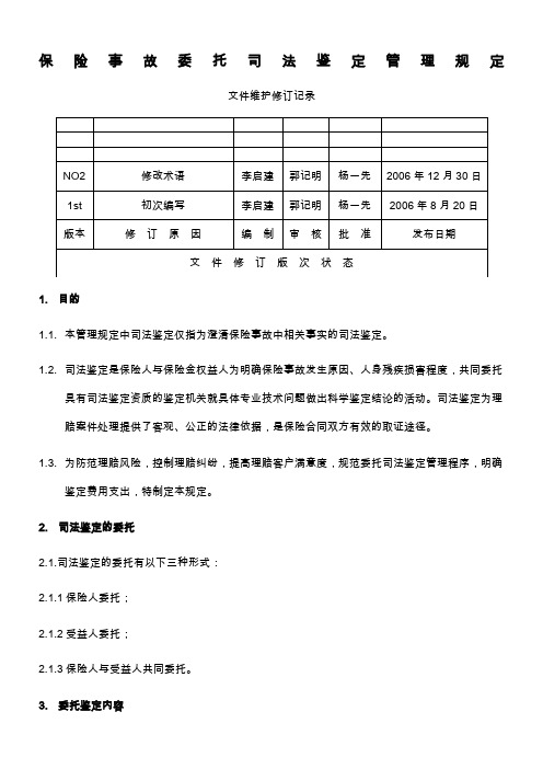 平安人寿保险事故委托司法鉴定管理规定