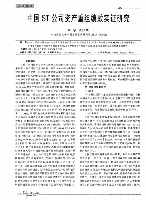 中国ST公司资产重组绩效实证研究