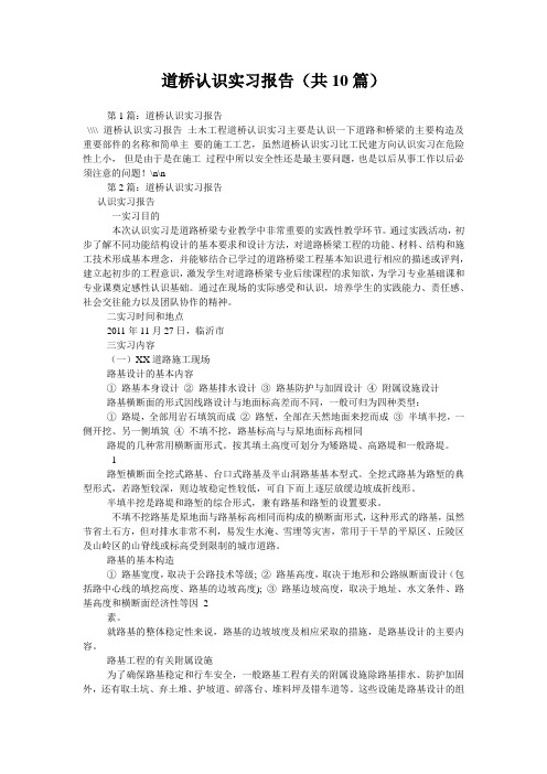 道桥认识实习报告(共10篇) 