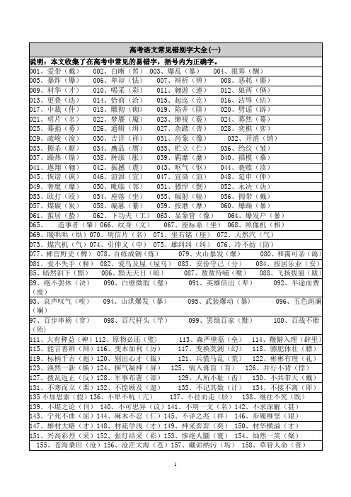 高考语文常见错别字大全