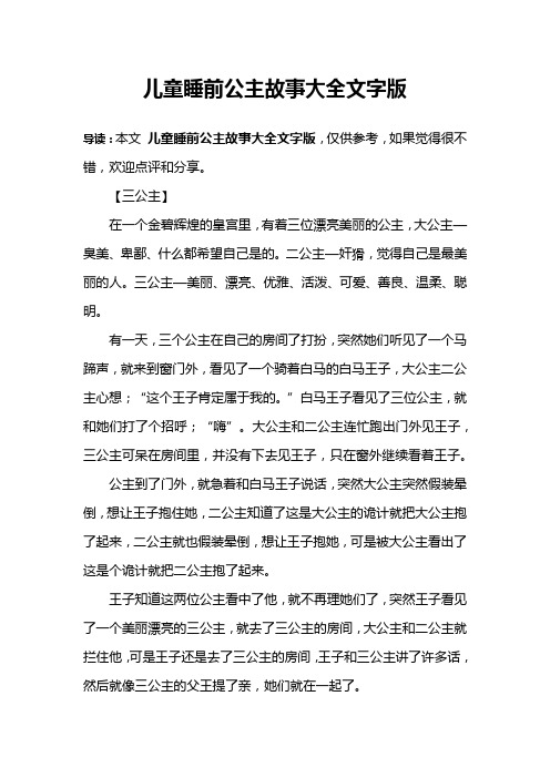 儿童睡前公主故事大全文字版