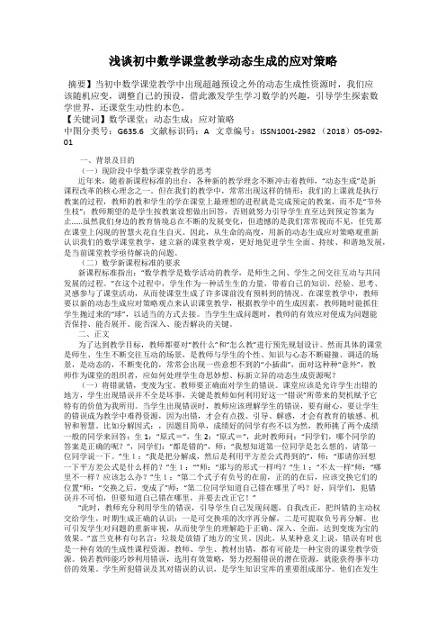 浅谈初中数学课堂教学动态生成的应对策略