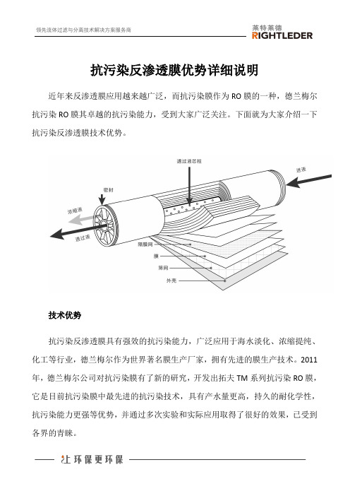 抗污染反渗透膜优势详细说明