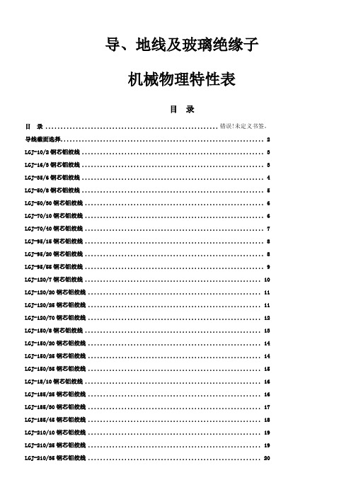 导、地线及玻璃绝缘子机械物理特性表