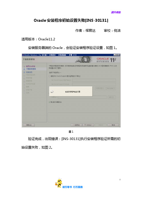 (FAQ)Oracle安装程序初始设置失败[INS-30131]-恽君达——【Team Cent