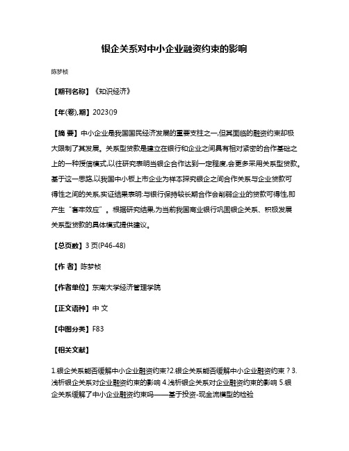 银企关系对中小企业融资约束的影响