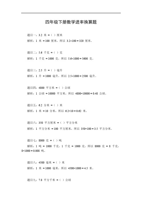 四年级下册数学进率换算题